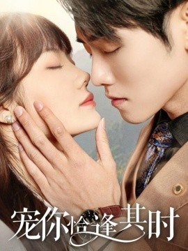 宠你恰逢其时 (2025)-58创客网