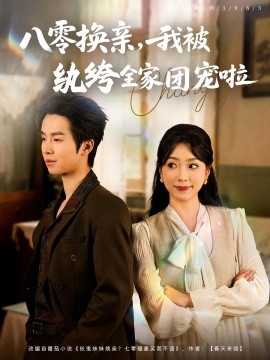 八零换亲，我被纨绔全家团宠啦（80集）周广涵&周玉玲 (2025)-58创客网