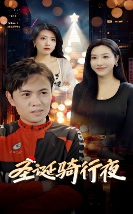 圣诞骑行夜 (2024)-58创客网