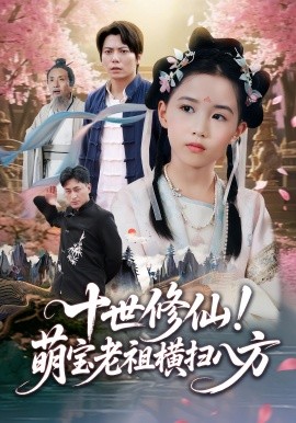 十世修仙！萌宝老祖横扫八方（60集）王烁钢&宋梓雯 (2025)-58创客网