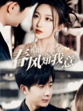 春风知我意（74集）杨然＆程昕玥 (2025)-58创客网