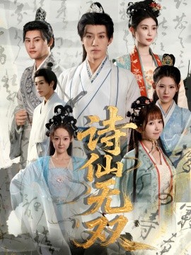 诗仙无双（70集）鹿蓝予&沙晓东 (2025)-58创客网
