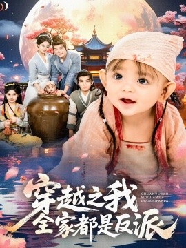 穿越之我全家都是反派（80集）李沐杰&依灵 (2025)-58创客网