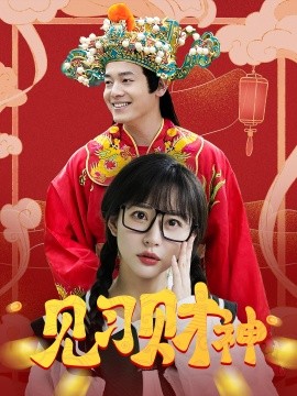 见习财神 (2025)-58创客网