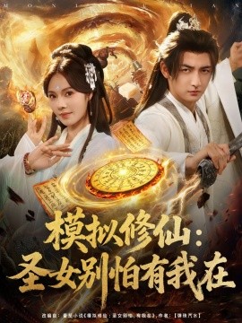 模拟修仙：圣女别怕有我在 (82集) (2025)-58创客网