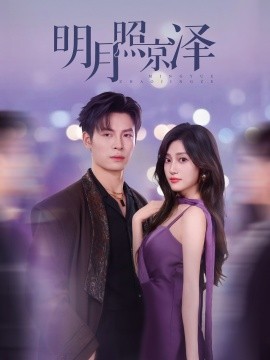 明月照京泽（77集）刘叁肆＆张若晞 (2025)-58创客网