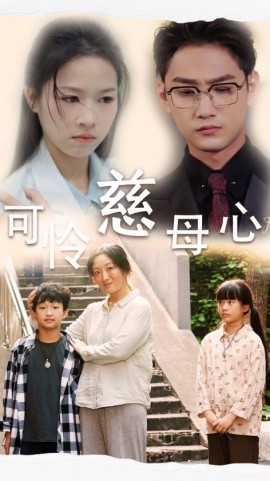 可怜慈母心 (2024)-58创客网