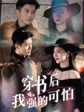 穿书后我强的可怕（64集）秦小满&赖艺 (2025)-58创客网