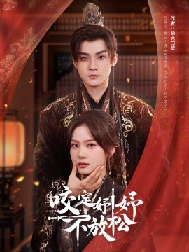 咬定妤妤不放松（64集）谢鸿鑫＆赵西 (2025)-58创客网