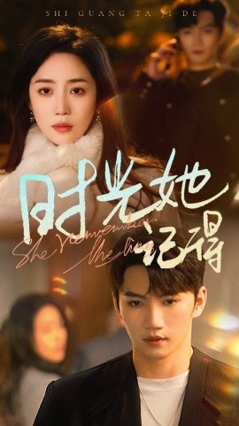 时光她记得 (2025)-58创客网