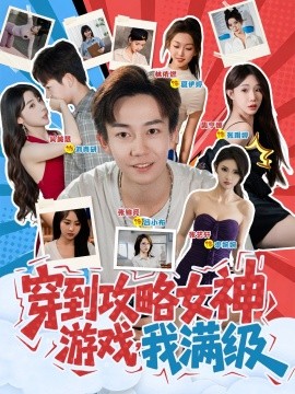 穿到攻略女神游戏，我满级 (58集) (2025)-58创客网
