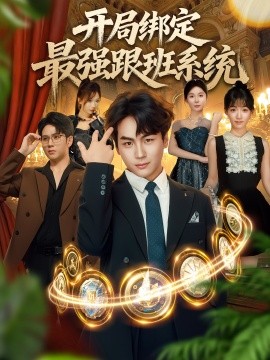 开局绑定最强跟班系统（80集）姜梦欣&高哲 (2025)-58创客网