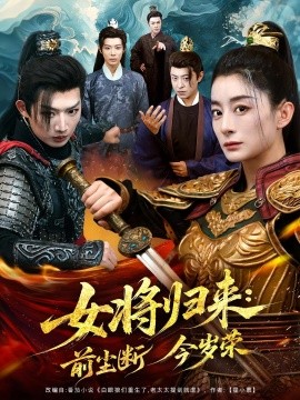 女将归来：前尘断今岁荣（80集）(2025)-58创客网