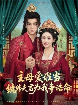 主母爱谁当！纨绔夫君为我挣诰命（90集）安子杨&权睿 (2025)-58创客网
