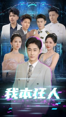 我本狂人 (2025)-58创客网