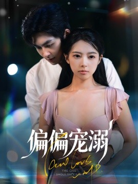 偏偏宠溺（63集）刘梦婷&袁钰菱 (2025)-58创客网
