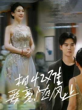 相忆难爱意随风止 (2025)-58创客网