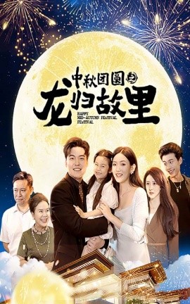 中秋团圆之龙归故里 (2024)-58创客网