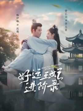 好运王妃进阶录 (2025)-58创客网