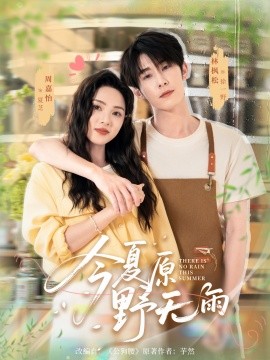 今夏原野无雨（70集）林枫松＆周嘉怡 (2025)-58创客网