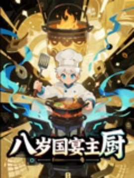 八岁国宴主厨（61集）动漫短剧 (2025)-58创客网