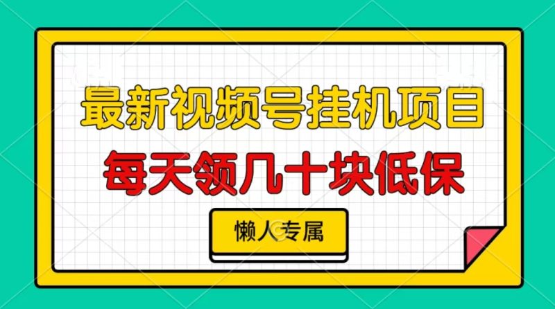 视频号挂机项目，每天几十块低保，懒人专属！-58创客