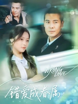 错爱成眷属（80集）(2025)-58创客网