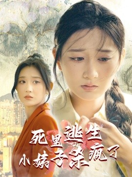 死里逃生，小姨子杀疯了 (2024)-58创客网