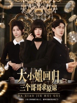 大小姐回归，三个哥哥求原谅（64集）韩一思＆褚玲颖＆胡璇璇 (2025)-58创客网