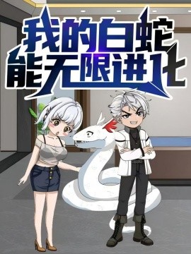 我的白蛇能无限进化（50集）动漫 (2025)-58创客网