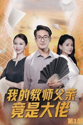 我的教师父亲竟是大佬第1部 (2024)-58创客网