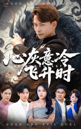 心灰意冷飞升时（64集）韩明熙&李芮峤 (2025)-58创客网