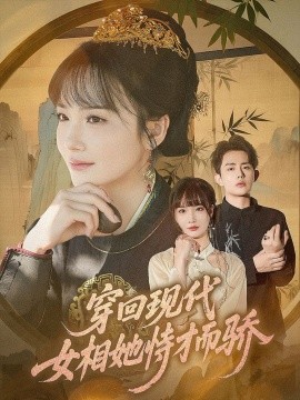 穿回现代女相她恃才而骄（59集）雷澍&赵菲 (2025)-58创客网