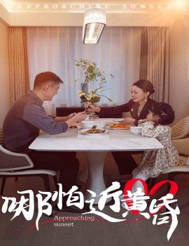 哪怕近黄昏 (2025)-58创客网