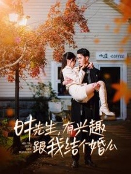 时先生，有兴趣跟我结个婚么 (2024)-58创客网