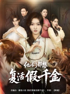 他们都想复活假千金（65集）牛静婕 (2025)-58创客网