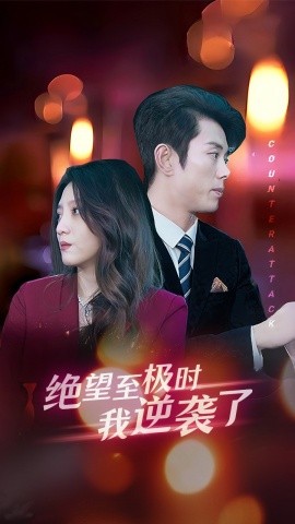 绝望至极时我逆袭了 (2024)-58创客网