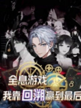 全息游戏我靠回溯赢到最后（43集）动漫 (2025)-58创客网