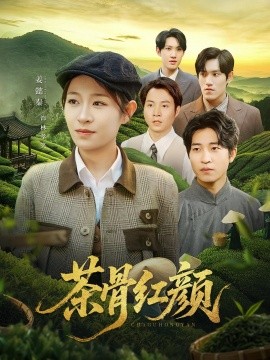 茶骨红颜（92集）何彦昕&姜懿秦 (2025)-58创客网
