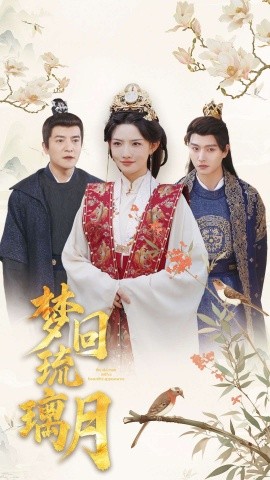 梦回琉璃月 (2025)-58创客网