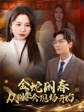 金蛇闹春从同学会现场开始 (2025)-58创客网