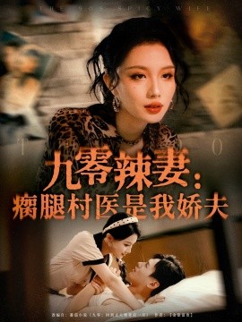 九零辣妻：瘸腿村医是我娇夫（72集）杨晨＆张潇予 (2025)-58创客网