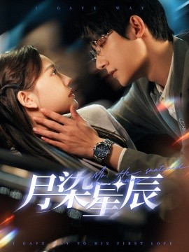 月染星辰 (2025)-58创客网