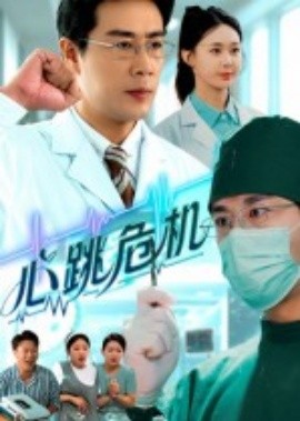 心跳危机（75集）苗峰&王圻嘉 (2025)-58创客网