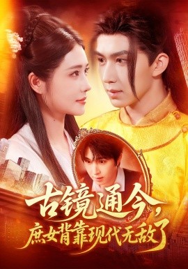 古镜通今，庶女背靠现代无敌了（100集）车芊云&景文 (2025)-58创客网