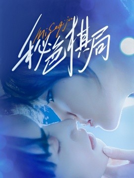秘色棋局（70集）马應露＆安安（安晓洁）(2025)-58创客网