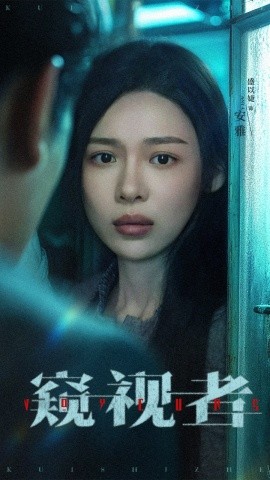 窥视者（50集）李帛轩＆盛以婕 (2025)-58创客网
