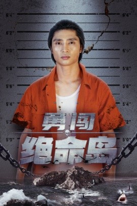 勇闯绝命岛 (2024)-58创客网
