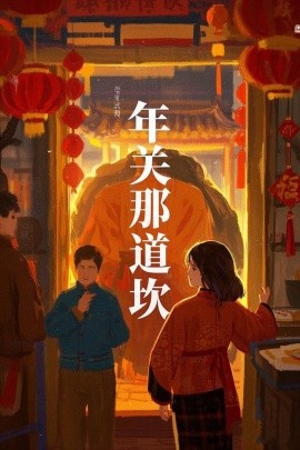 年关那道坎 (2025)-58创客网