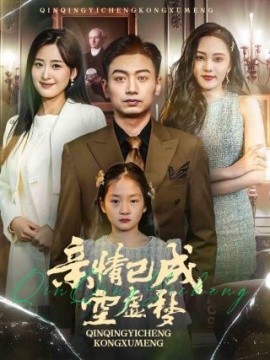 亲情已成空虚梦 (2025)-58创客网